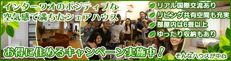 インターワオ キャンペーン