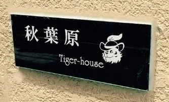 T-タイガーハウス秋葉原