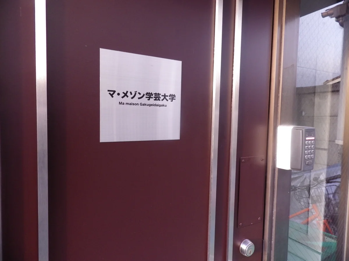 T-マ・メゾン学芸大学