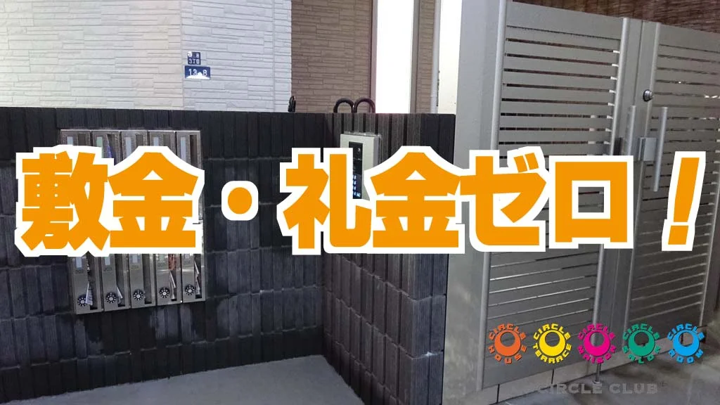 T-サークルテラス高砂 弐番館