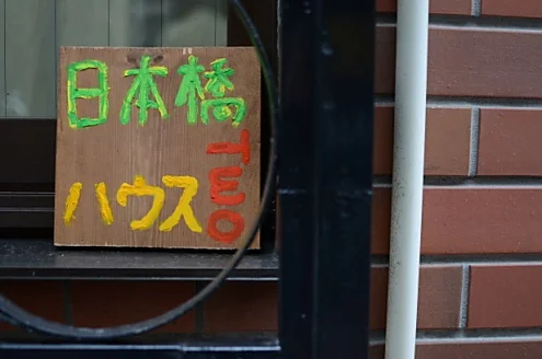 T-シェアハウスきくや 日本橋シェアハウスⅡ