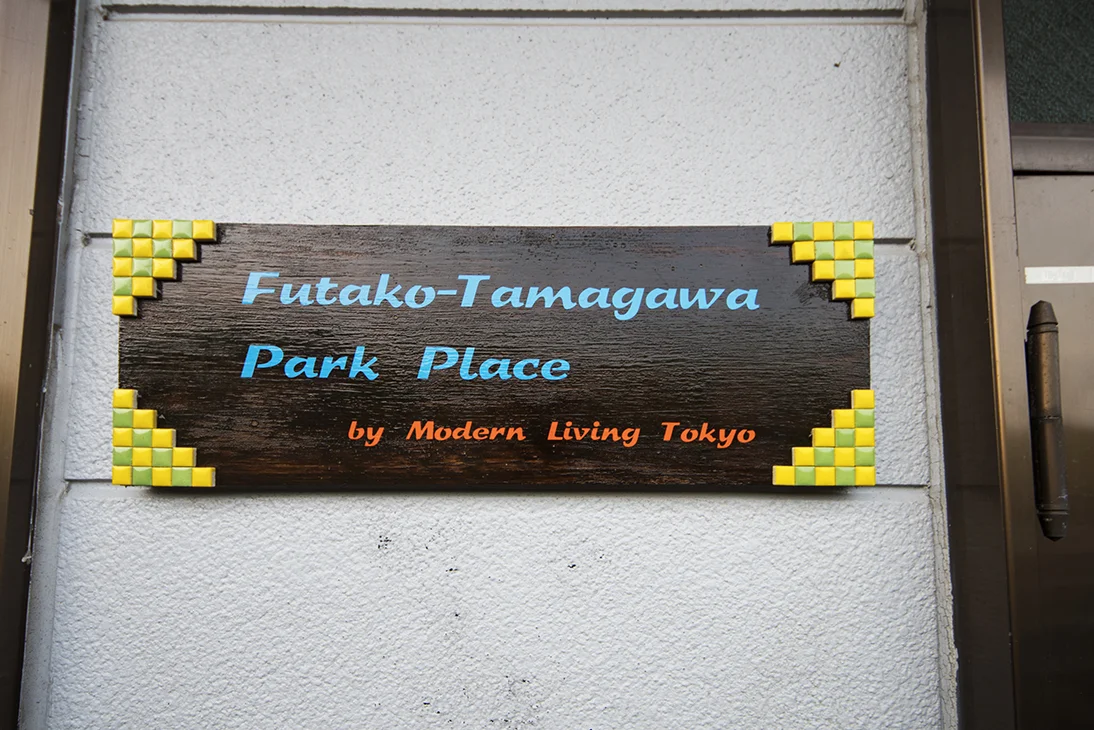 T-モダンリビング二子玉川