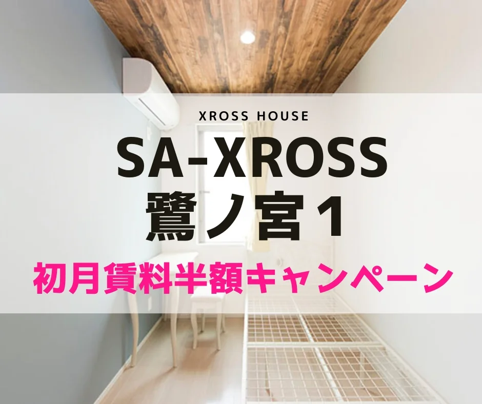 T-SAークロス鷺ノ宮1