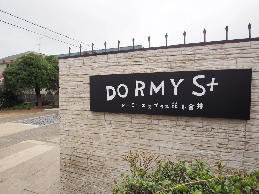 T-DORMYS+ 花小金井
