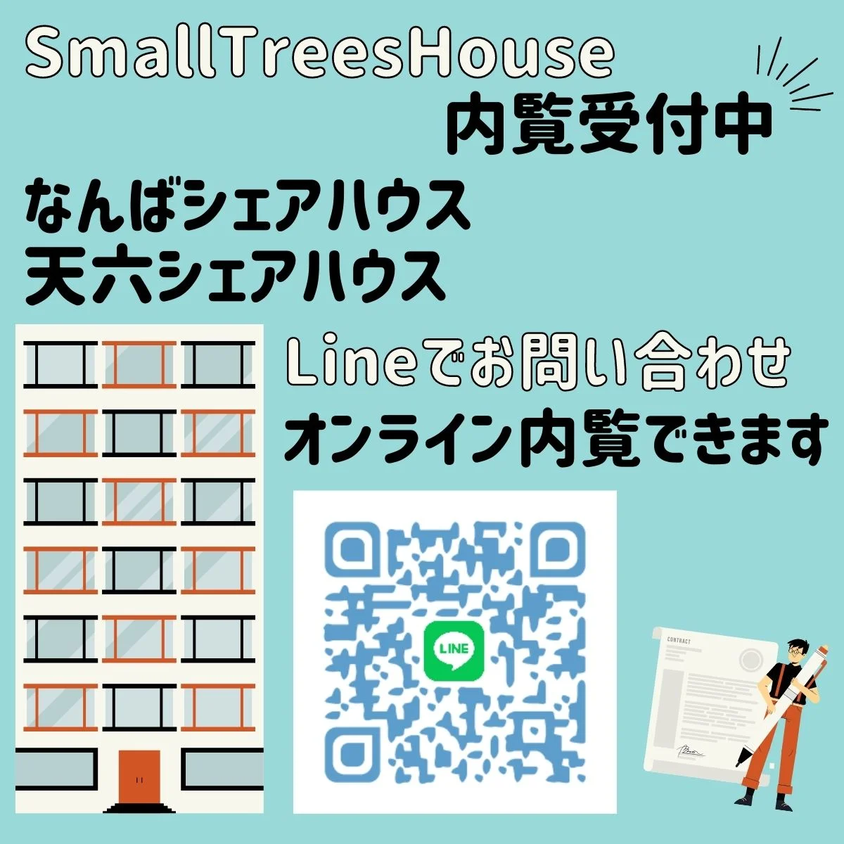 Lineで問い合わせ