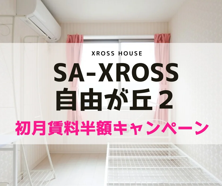 T-SA-XROSS自由が丘2