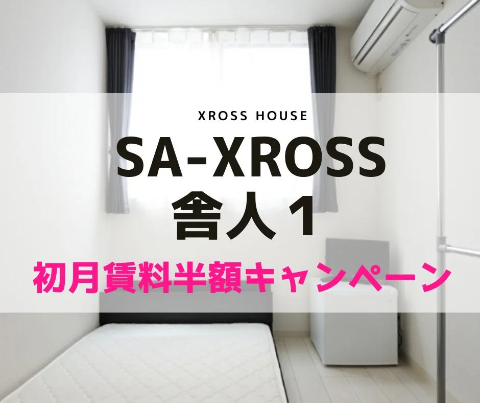 T-SA-XROSS舎人1