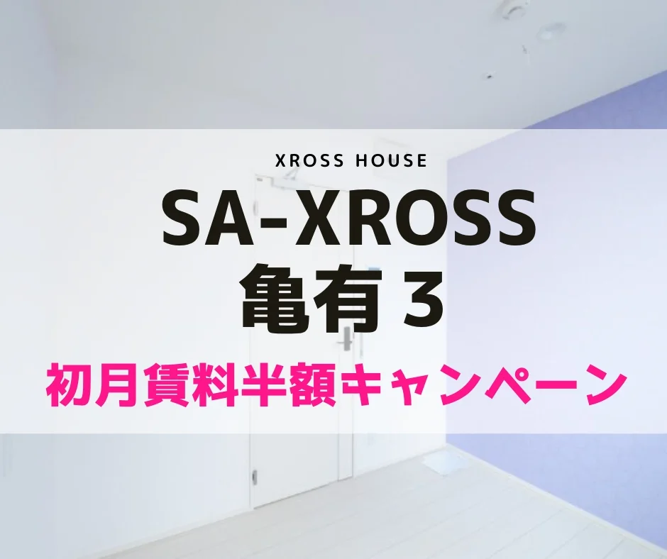 T-SA-XROSS亀有3