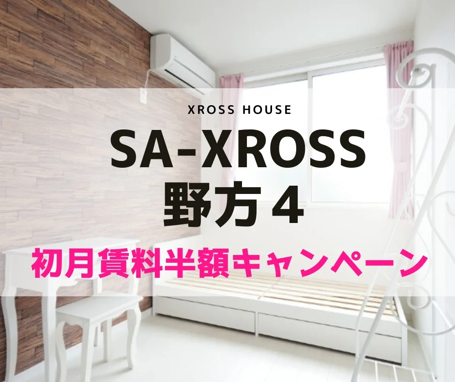 T-SA-XROSS野方4