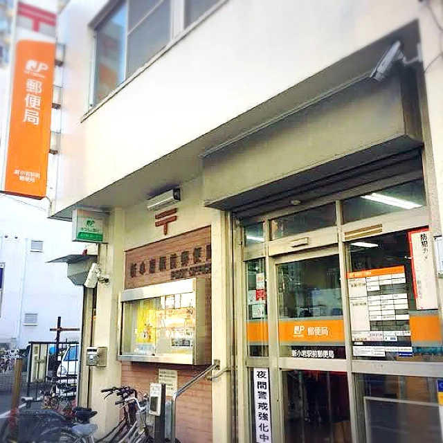 新小岩駅前郵便局