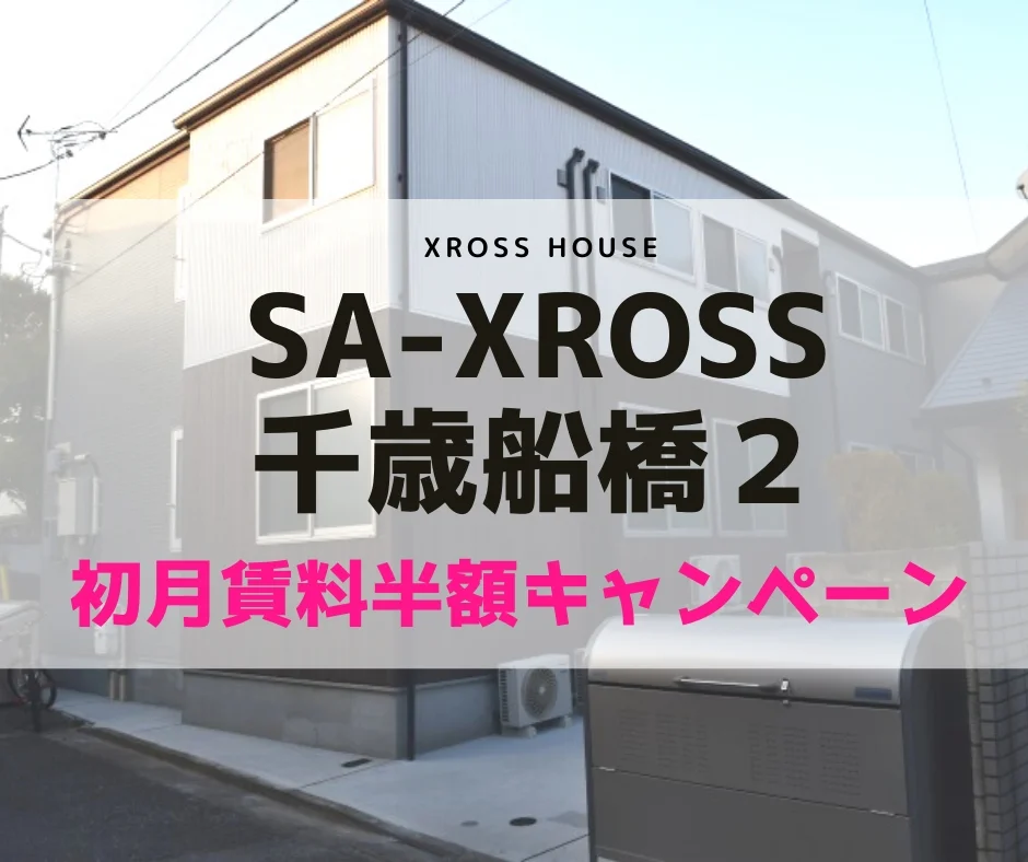 T-SA-XROSS千歳船橋2