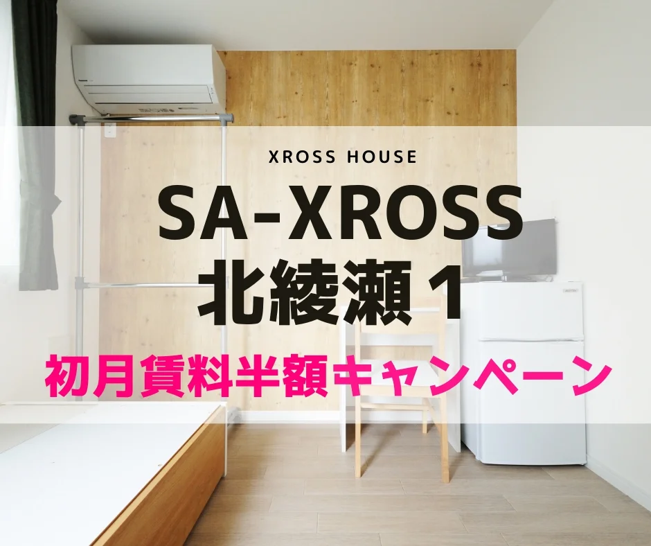 T-SA-XROSS北綾瀬1