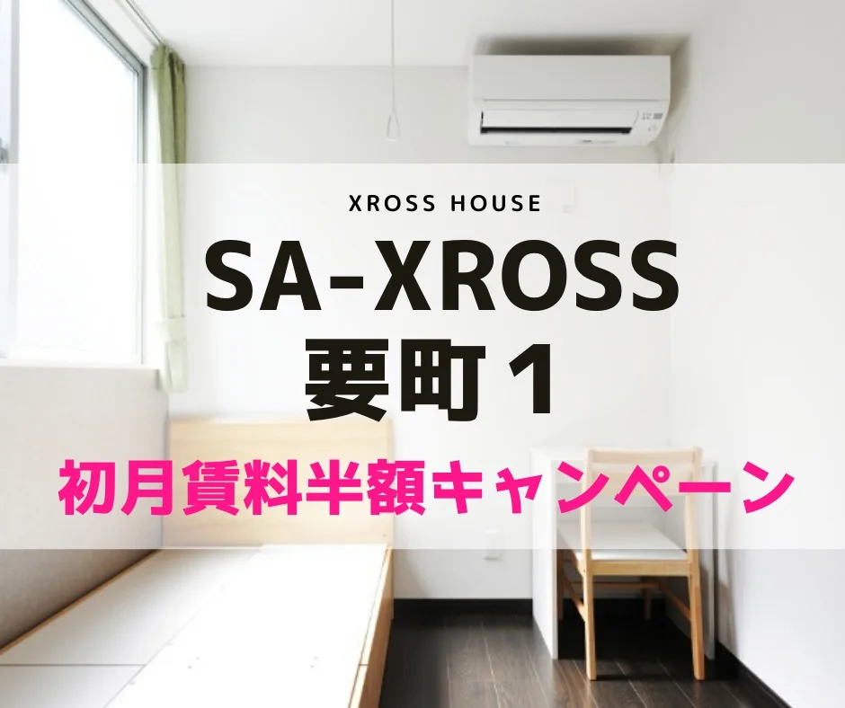 T-SA-XROSS要町1