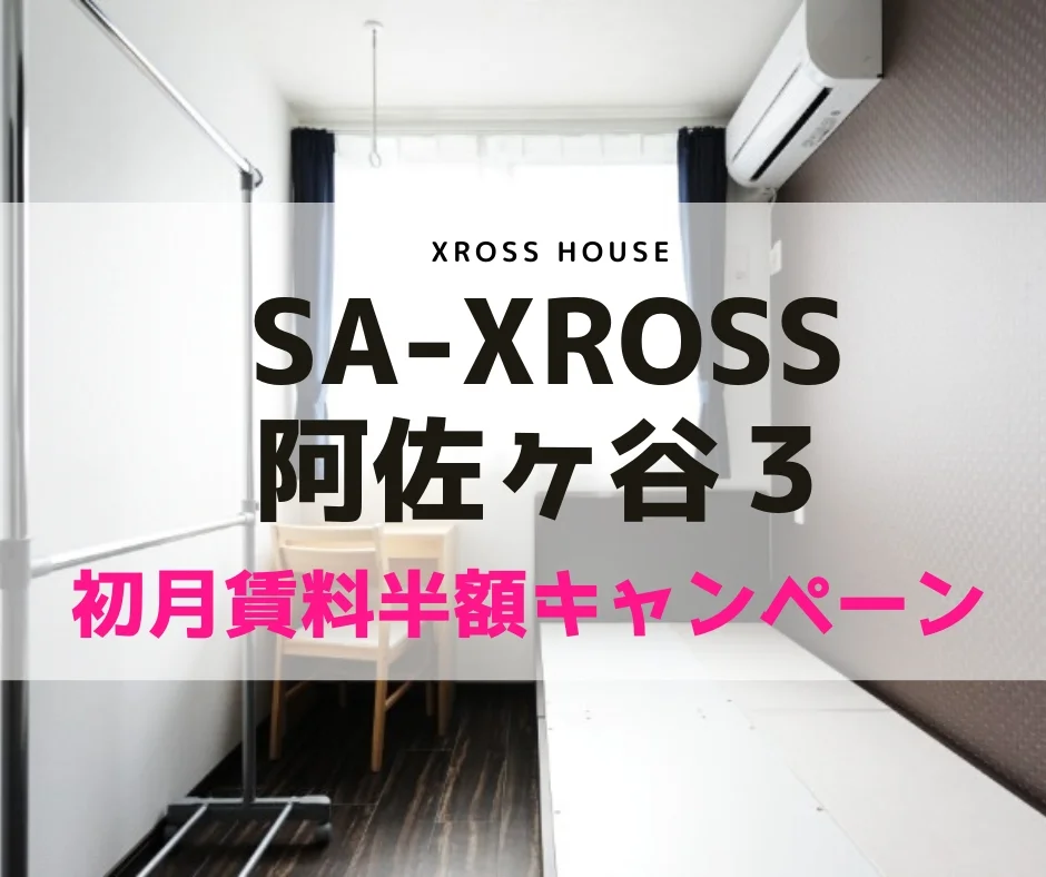 T-SA-XROSS阿佐ヶ谷3