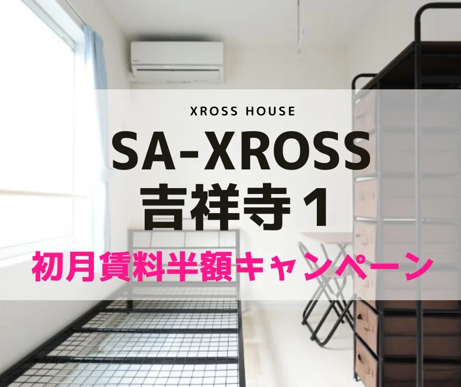 T-SA-XROSS吉祥寺1