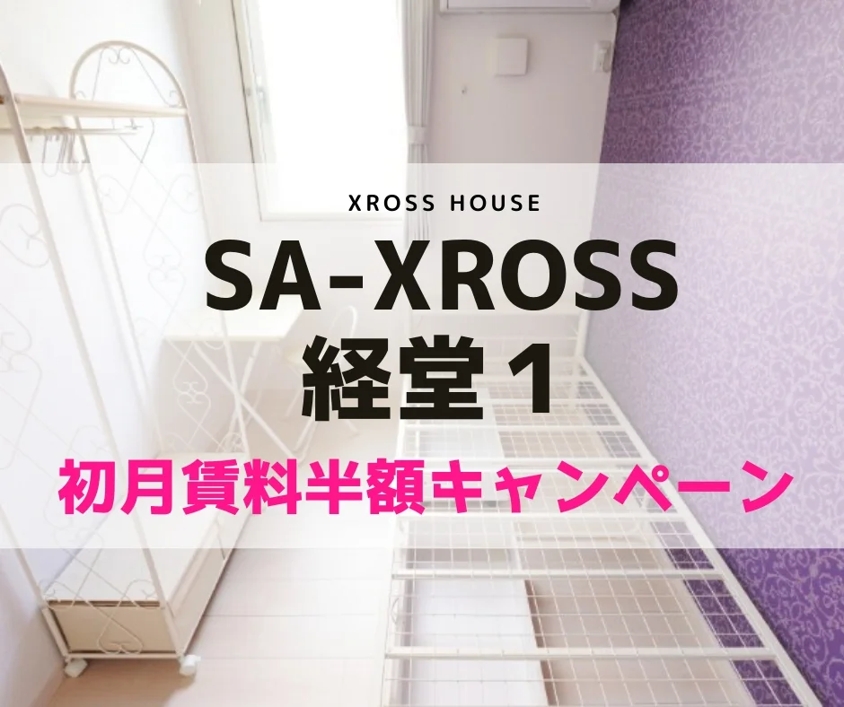 T-SA-XROSS経堂1