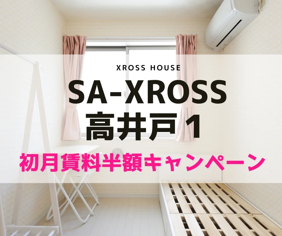 T-SA-XROSS高井戸1