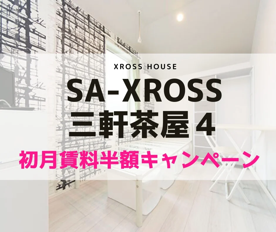 T-SA-XROSS三軒茶屋4