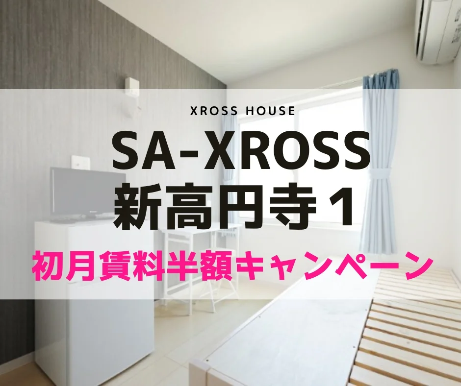 T-SA-XROSS新高円寺1