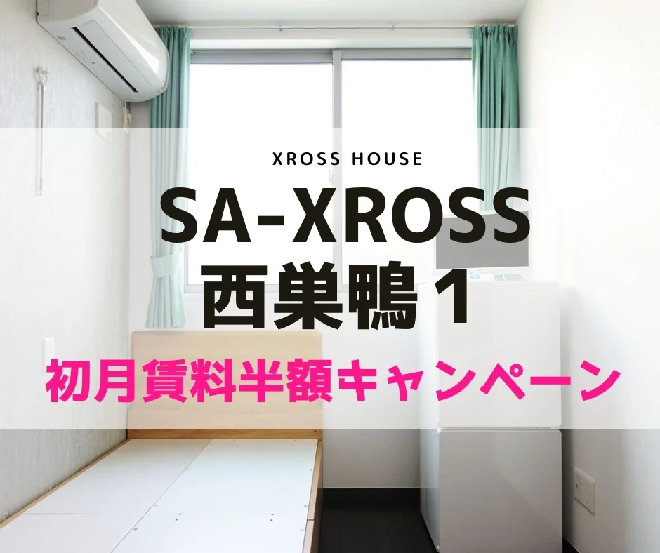 T-SA-XROSS西巣鴨1