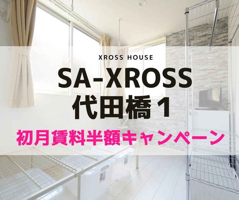 T-SA-XROSS代田橋1