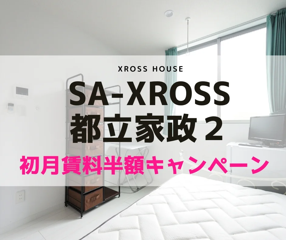 T-SA-XROSS都立家政2