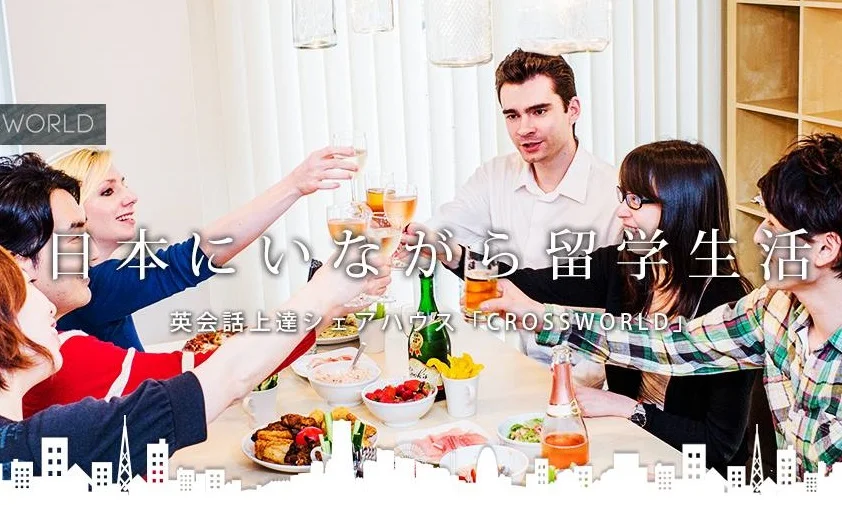 日本にいながら留学生活を楽しめる英語漬けシェアハウスです