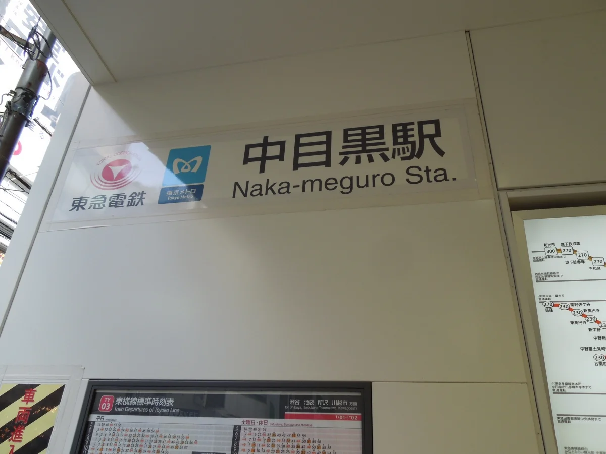 ドルチェ中目黒 中目黒駅