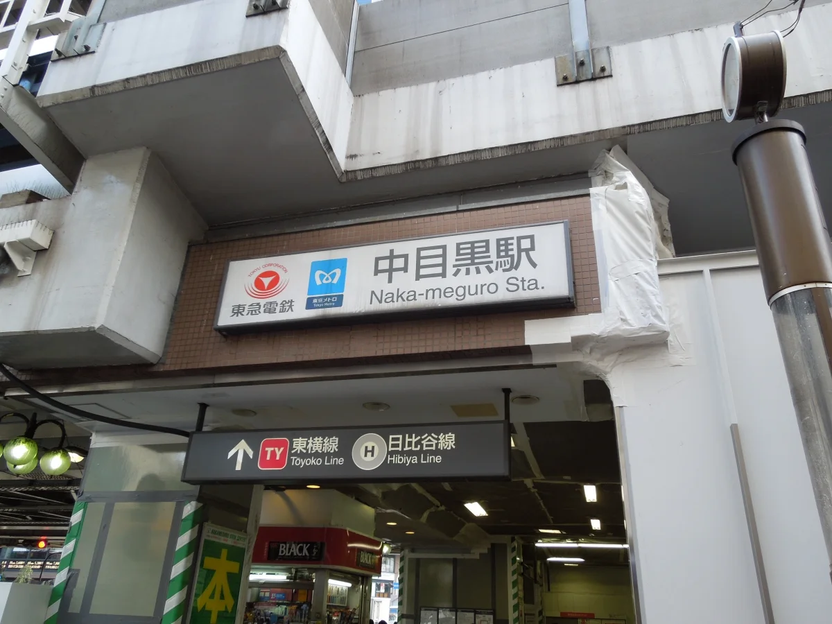ドルチェ中目黒 中目黒駅