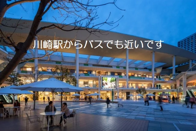 バスで川崎駅に出れます