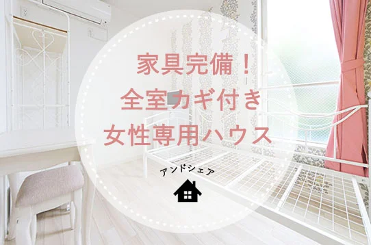 T-アンドシェアハウス代々木上原2