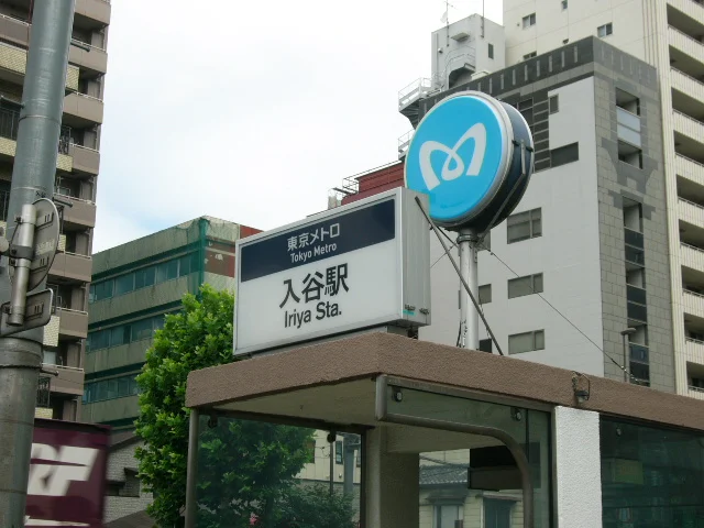 日比谷線、入谷駅まで徒歩2分。JR山手線、鶯谷駅徒歩8分