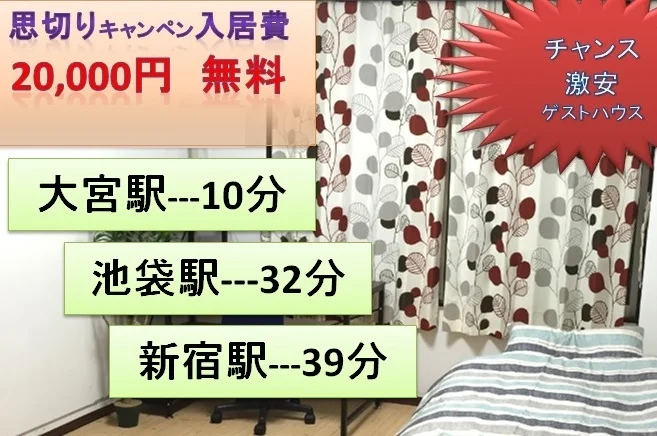 入居費20,000円割引キャンペン中