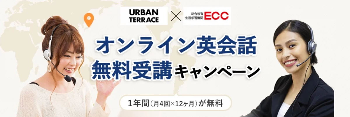 ECCオンラインレッスン無料!