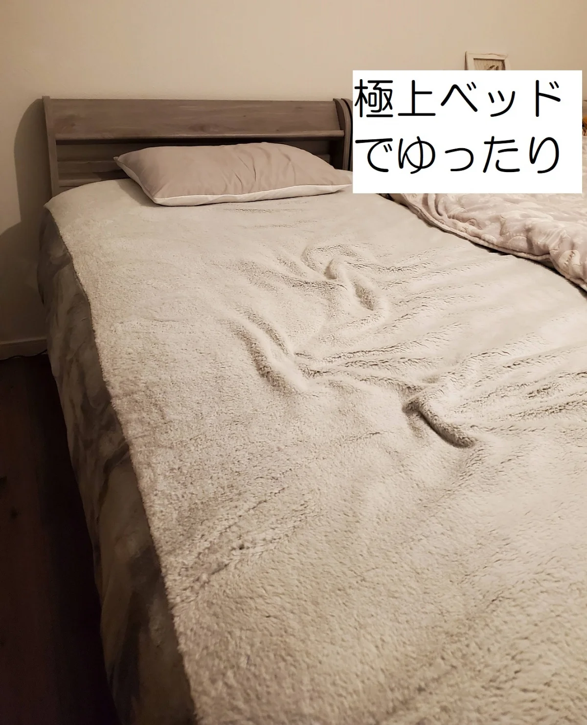 ホテルの様な寝心地