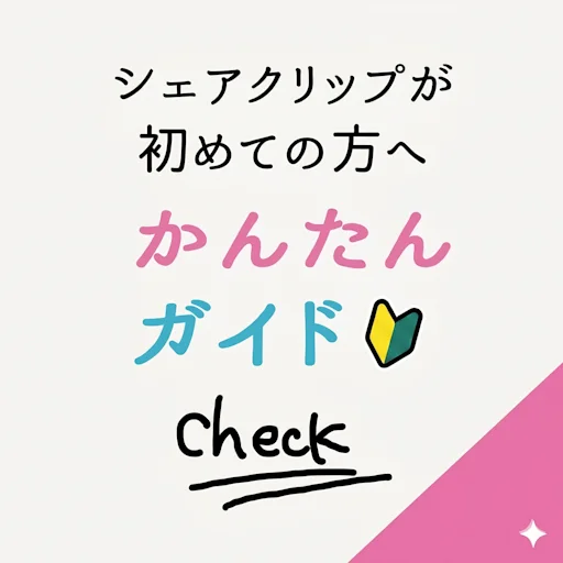 かんたんガイド