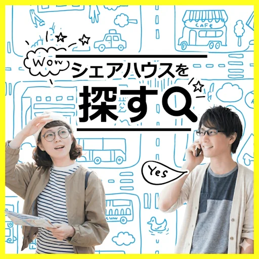 シェアハウスを探す