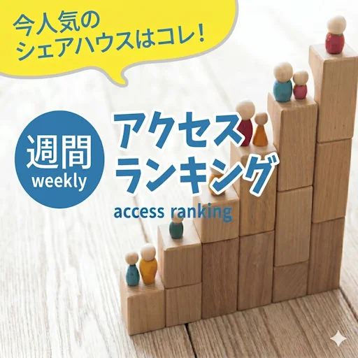 アクセスランキング