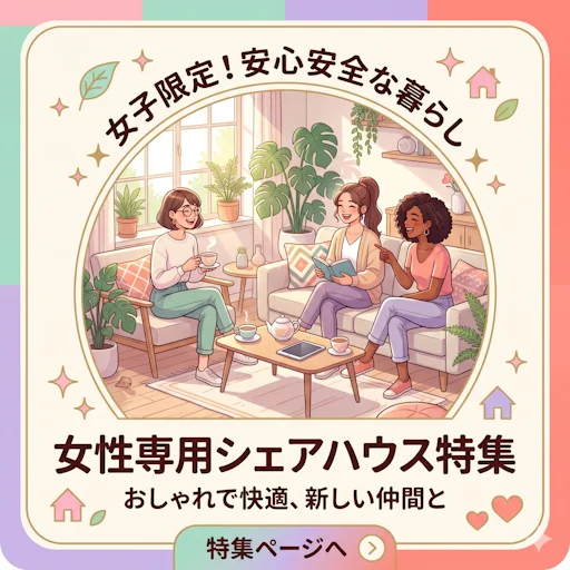 女性専用シェアハウス